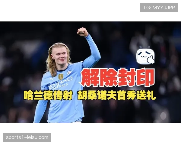 哈兰德全场隐身仅14次触球 战术限制令射手王威力大减